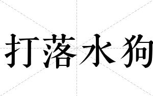 打落水狗