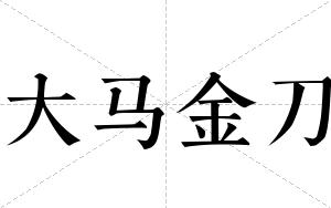 大马金刀