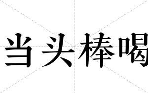 当头棒喝
