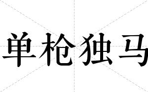 单枪独马