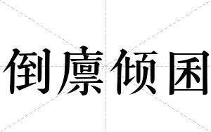 倒廪倾囷