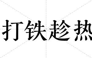 打铁趁热