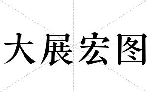 大展宏图