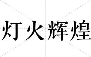 灯火辉煌
