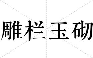 雕栏玉砌