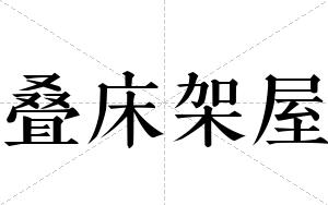 叠床架屋