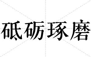 砥砺琢磨
