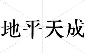地平天成