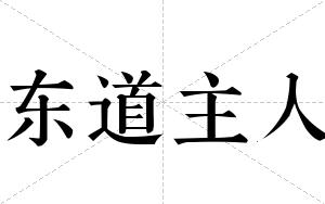 东道主人