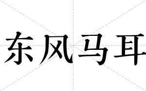 东风马耳