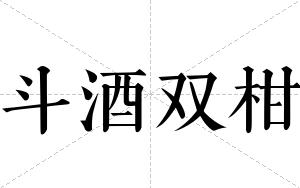 斗酒双柑