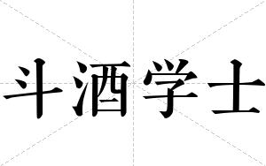 斗酒学士