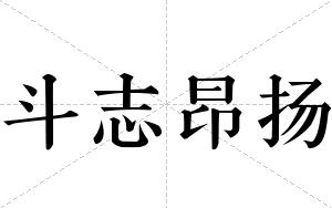 斗志昂扬
