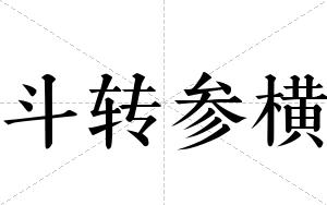 斗转参横