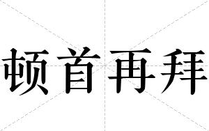 顿首再拜