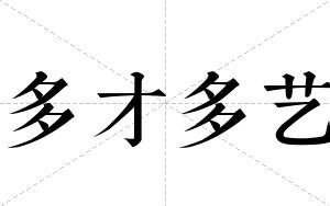 多才多艺