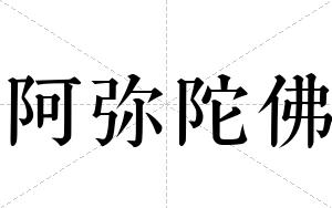 阿弥陀佛