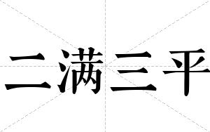 二满三平
