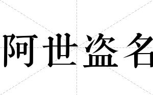 阿世盗名