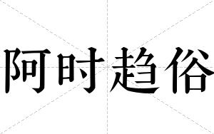 阿时趋俗