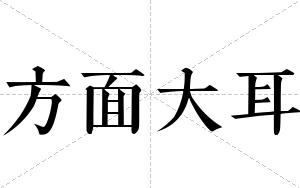 方面大耳