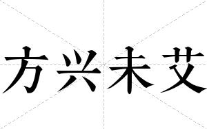 方兴未艾