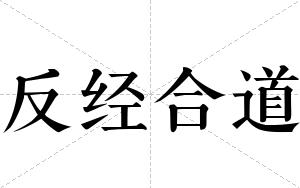 反经合道