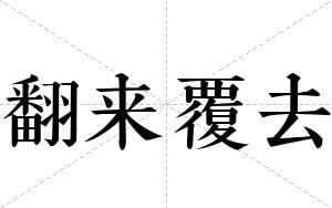 翻来覆去
