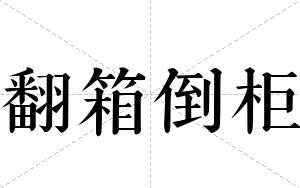 翻箱倒柜