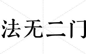 法无二门