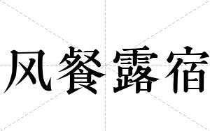 风餐露宿