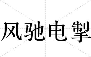 风驰电掣