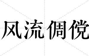 风流倜傥
