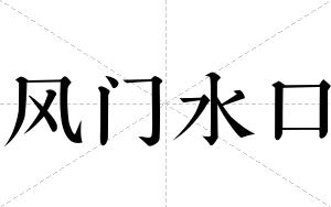风门水口