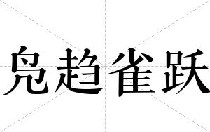 凫趋雀跃