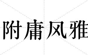 附庸风雅