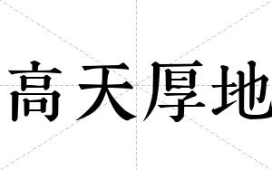 高天厚地