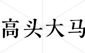 高头大马