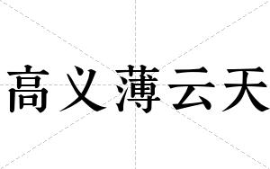 高义薄云天
