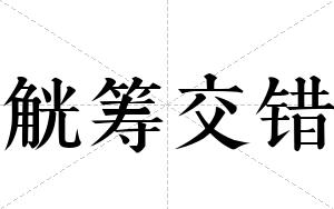 觥筹交错