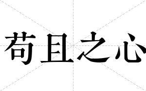 苟且之心