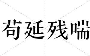 苟延残喘