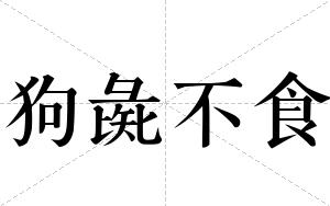 狗彘不食