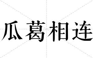 瓜葛相连