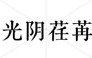 光阴荏苒