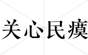 关心民瘼