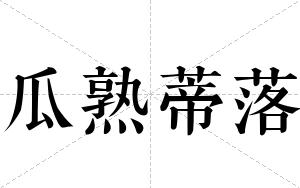 瓜熟蒂落