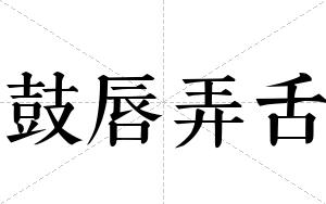 鼓唇弄舌