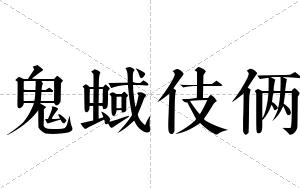 鬼蜮伎俩