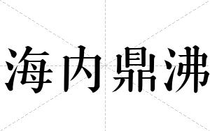 海内鼎沸